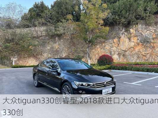 大众tiguan330创睿型,2018款进口大众tiguan330创