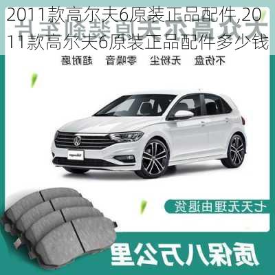 2011款高尔夫6原装正品配件,2011款高尔夫6原装正品配件多少钱