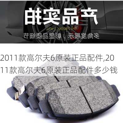 2011款高尔夫6原装正品配件,2011款高尔夫6原装正品配件多少钱