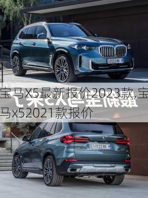 宝马X5最新报价2023款,宝马x52021款报价