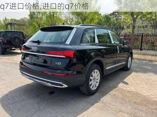 q7进口价格,进口的q7价格