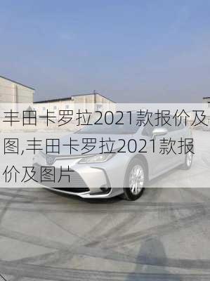 丰田卡罗拉2021款报价及图,丰田卡罗拉2021款报价及图片