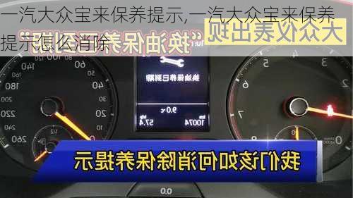 一汽大众宝来保养提示,一汽大众宝来保养提示怎么消除