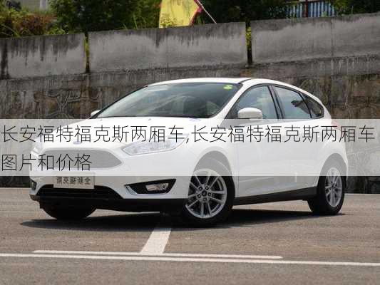 长安福特福克斯两厢车,长安福特福克斯两厢车图片和价格