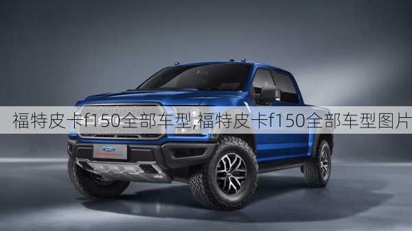 福特皮卡f150全部车型,福特皮卡f150全部车型图片