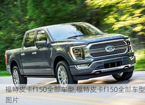 福特皮卡f150全部车型,福特皮卡f150全部车型图片