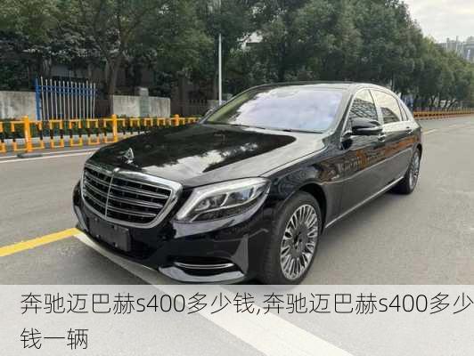 奔驰迈巴赫s400多少钱,奔驰迈巴赫s400多少钱一辆