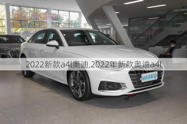 2022新款a4l奥迪,2022年新款奥迪a4l