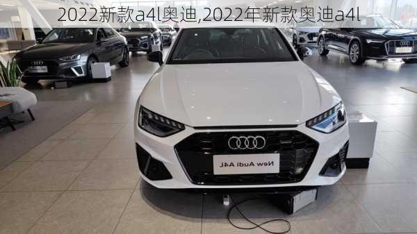 2022新款a4l奥迪,2022年新款奥迪a4l