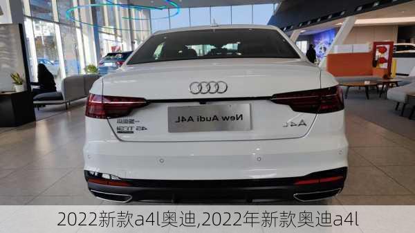 2022新款a4l奥迪,2022年新款奥迪a4l