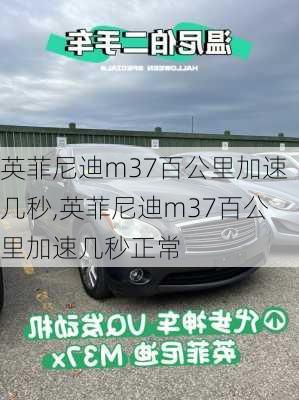 英菲尼迪m37百公里加速几秒,英菲尼迪m37百公里加速几秒正常