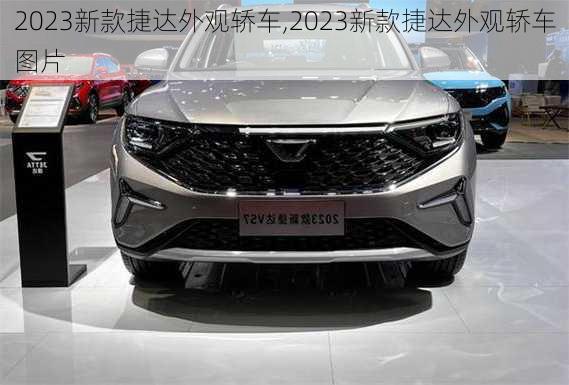 2023新款捷达外观轿车,2023新款捷达外观轿车图片