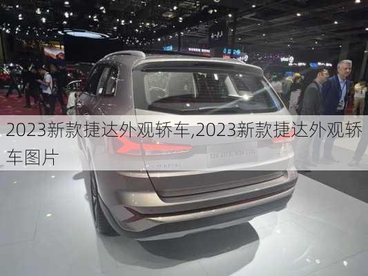 2023新款捷达外观轿车,2023新款捷达外观轿车图片