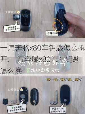 一汽奔腾x80车钥匙怎么拆开,一汽奔腾x80汽车钥匙怎么换