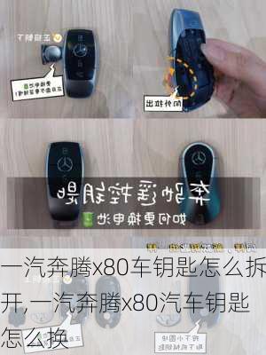 一汽奔腾x80车钥匙怎么拆开,一汽奔腾x80汽车钥匙怎么换