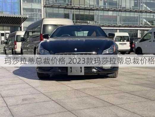 玛莎拉蒂总裁价格,2023款玛莎拉蒂总裁价格