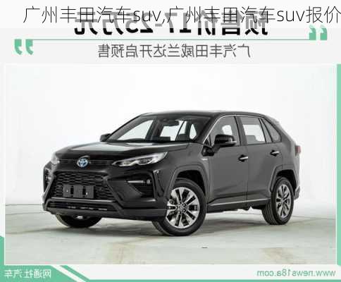 广州丰田汽车suv,广州丰田汽车suv报价