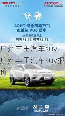 广州丰田汽车suv,广州丰田汽车suv报价