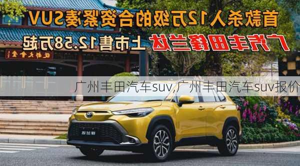 广州丰田汽车suv,广州丰田汽车suv报价