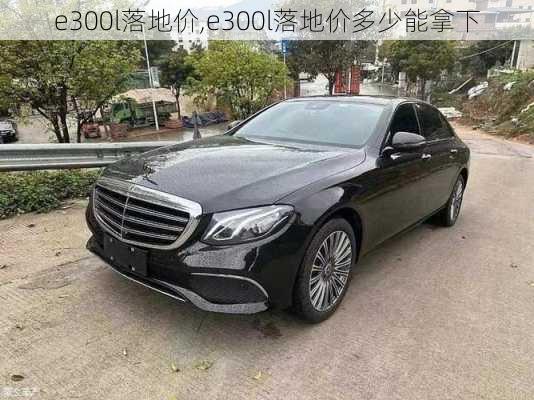 e300l落地价,e300l落地价多少能拿下