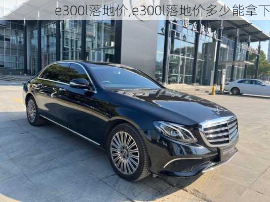 e300l落地价,e300l落地价多少能拿下