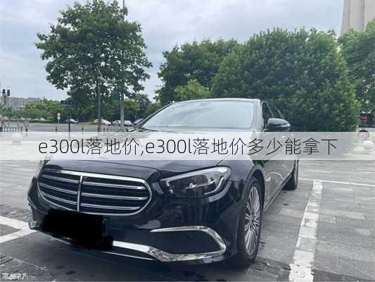 e300l落地价,e300l落地价多少能拿下