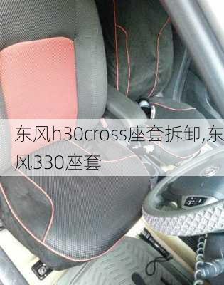 东风h30cross座套拆卸,东风330座套