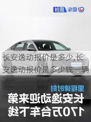 长安逸动报价是多少,长安逸动报价是多少钱一辆