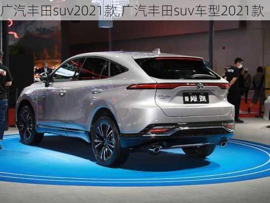 广汽丰田suv2021款,广汽丰田suv车型2021款