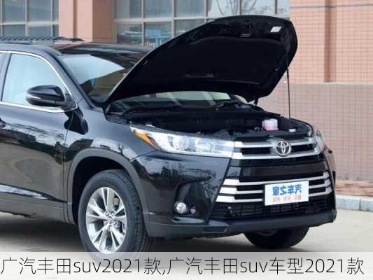 广汽丰田suv2021款,广汽丰田suv车型2021款