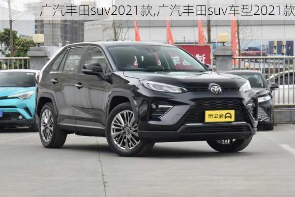 广汽丰田suv2021款,广汽丰田suv车型2021款