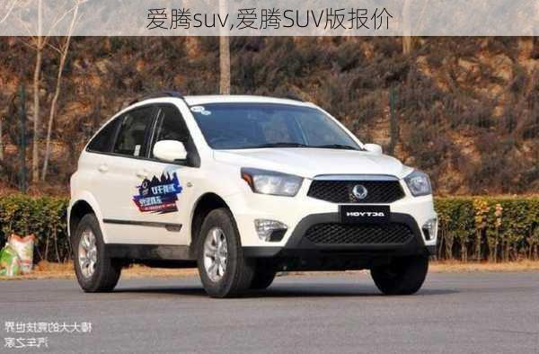 爱腾suv,爱腾SUV版报价