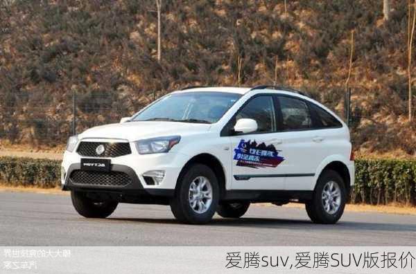 爱腾suv,爱腾SUV版报价