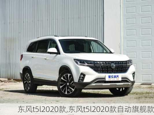 东风t5l2020款,东风t5l2020款自动旗舰款