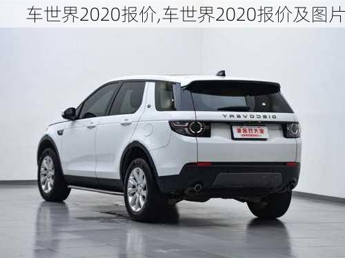 车世界2020报价,车世界2020报价及图片