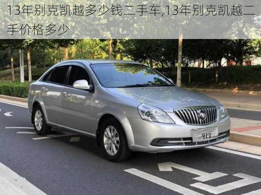 13年别克凯越多少钱二手车,13年别克凯越二手价格多少