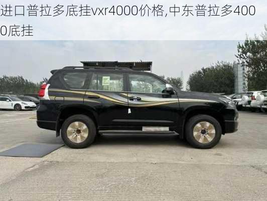 进口普拉多底挂vxr4000价格,中东普拉多4000底挂