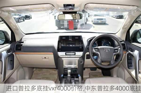 进口普拉多底挂vxr4000价格,中东普拉多4000底挂