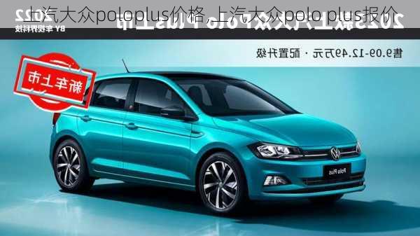 上汽大众poloplus价格,上汽大众polo plus报价