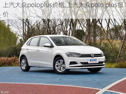 上汽大众poloplus价格,上汽大众polo plus报价