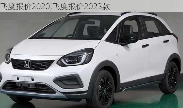 飞度报价2020,飞度报价2023款