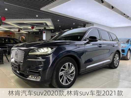 林肯汽车suv2020款,林肯suv车型2021款