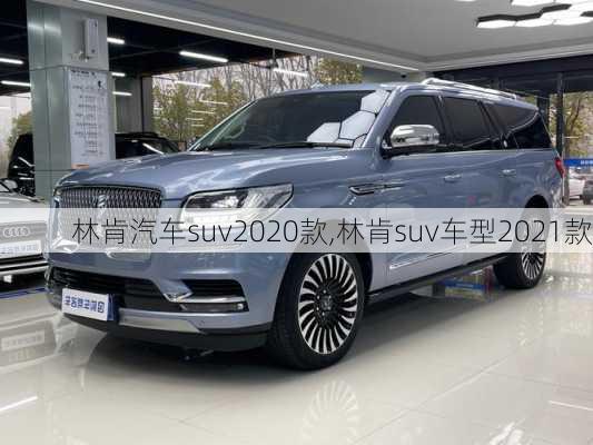 林肯汽车suv2020款,林肯suv车型2021款