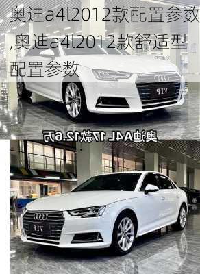 奥迪a4l2012款配置参数,奥迪a4l2012款舒适型配置参数