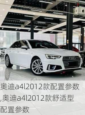 奥迪a4l2012款配置参数,奥迪a4l2012款舒适型配置参数