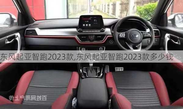 东风起亚智跑2023款,东风起亚智跑2023款多少钱