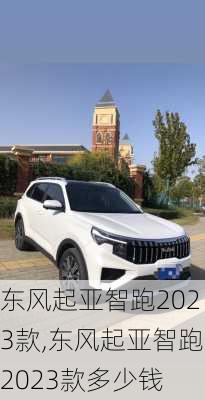 东风起亚智跑2023款,东风起亚智跑2023款多少钱