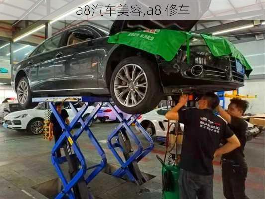 a8汽车美容,a8 修车