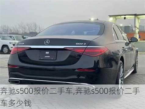 奔驰s500报价二手车,奔驰s500报价二手车多少钱