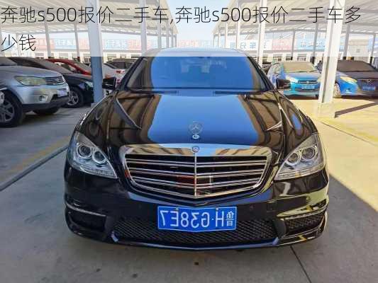 奔驰s500报价二手车,奔驰s500报价二手车多少钱